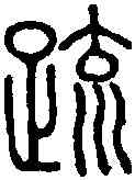 疏,說 文 ,書法字典